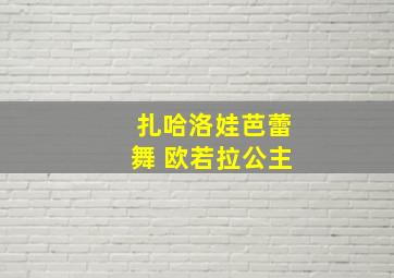 扎哈洛娃芭蕾舞 欧若拉公主